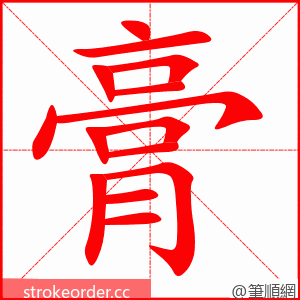 膏 的笔顺动画顺序