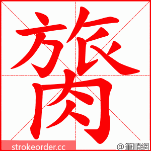 膐 的笔顺动画顺序