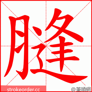 膖 的笔顺动画顺序