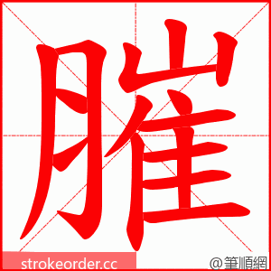 膗 的笔顺动画顺序