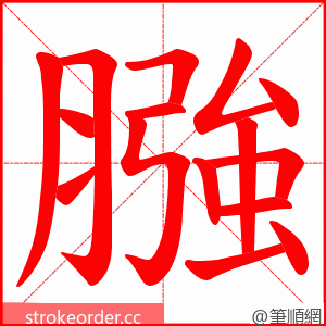 膙 的笔顺动画顺序