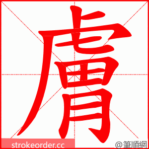 膚 的笔顺动画顺序