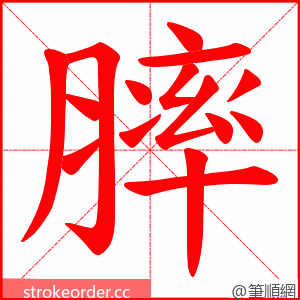 膟 的笔顺动画顺序