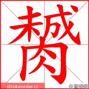 膥 的笔顺动画顺序