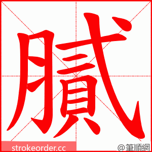 膩 的笔顺动画顺序