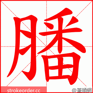 膰 的笔顺动画顺序