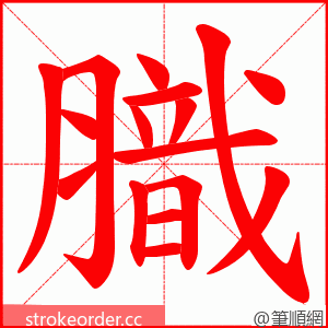 膱 的笔顺动画顺序