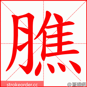 膲 的笔顺动画顺序