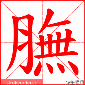膴 的笔顺动画顺序