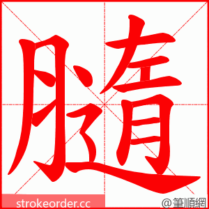 膸 的笔顺动画顺序