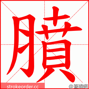 膹 的笔顺动画顺序