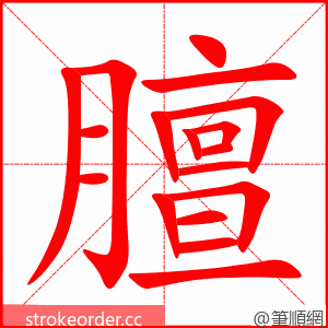膻 的笔顺动画顺序