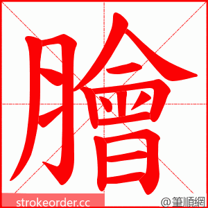 膾 的笔顺动画顺序