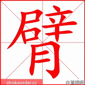stroke order animation of 臂