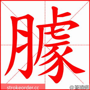 臄 的笔顺动画顺序