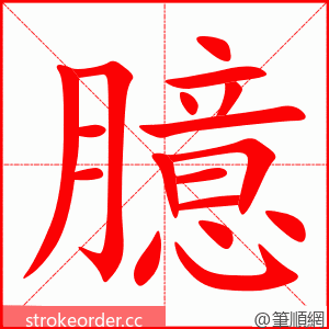 臆 的笔顺动画顺序