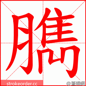 臇 的笔顺动画顺序