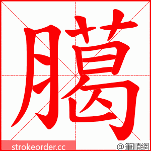 臈 的笔顺动画顺序