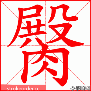 臋 的笔顺动画顺序