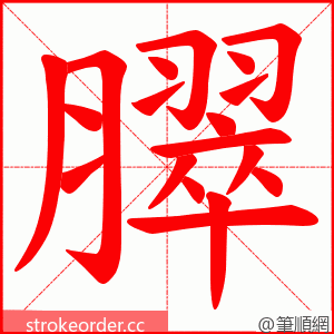 臎 的笔顺动画顺序