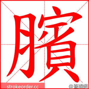 臏 的笔顺动画顺序