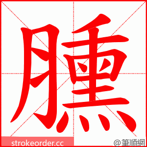 臐 的笔顺动画顺序