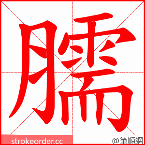 臑 的笔顺动画顺序