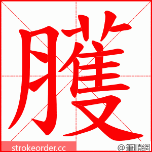 臒 的笔顺动画顺序