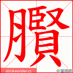 臔 的笔顺动画顺序