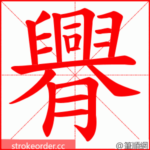 臖 的笔顺动画顺序