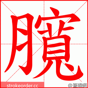 臗 的笔顺动画顺序