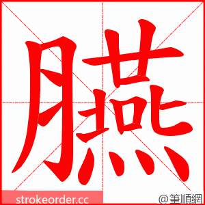 臙 的笔顺动画顺序