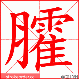 臛 的笔顺动画顺序