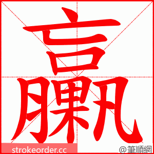 臝 的笔顺动画顺序