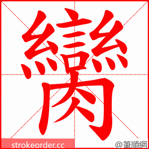 臠 的笔顺动画顺序