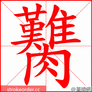 臡 的笔顺动画顺序