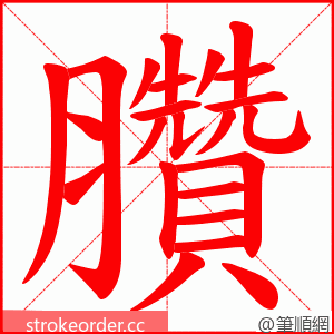 臢 的笔顺动画顺序