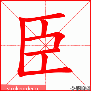 stroke order animation of 臣