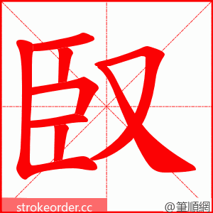 臤 的笔顺动画顺序