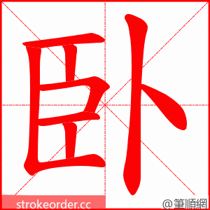 臥 的笔顺动画顺序