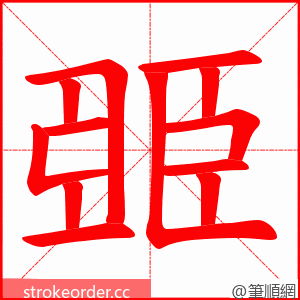 臦 的笔顺动画顺序