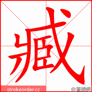 臧 的笔顺动画顺序