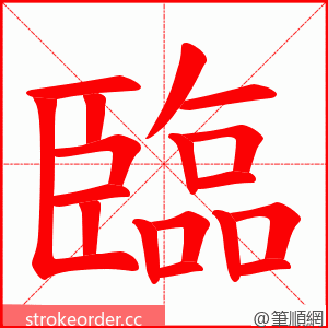 臨 的笔顺动画顺序