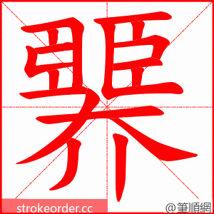 臩 的笔顺动画顺序