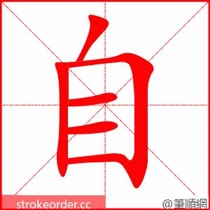 自 的笔顺动画顺序