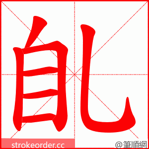 臫 的笔顺动画顺序