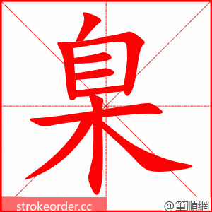 臬 的笔顺动画顺序