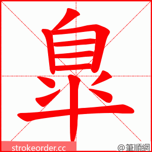 臯 的笔顺动画顺序