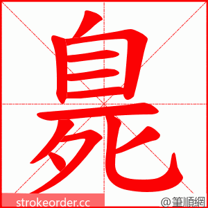 臰 的笔顺动画顺序