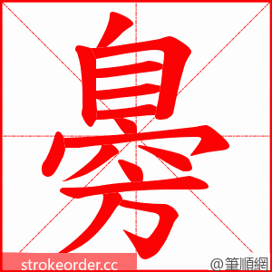 臱 的笔顺动画顺序